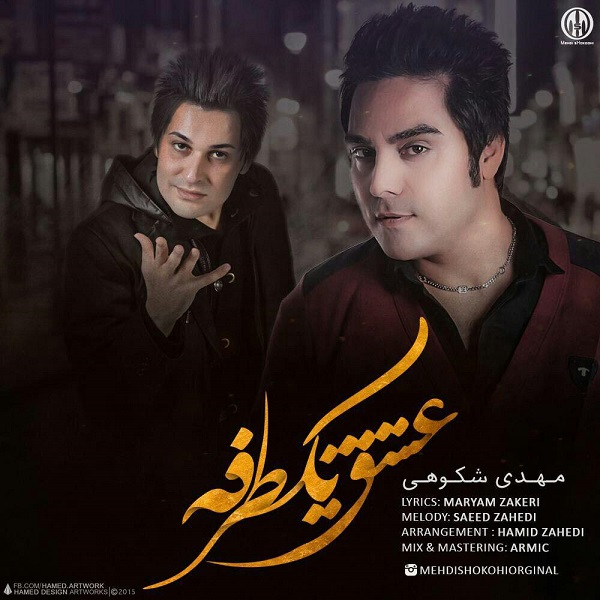 دانلود آهنگ عشق یک طرفه